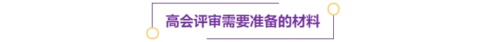 高会评审需要准备的材料 高会评审需要准备的材料