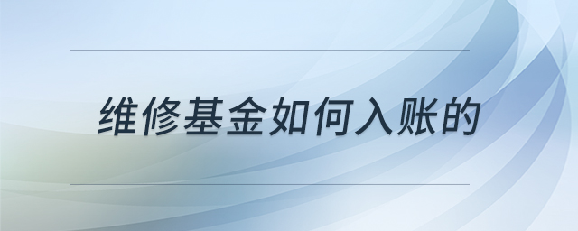 维修基金如何入账的 维修基金如何入账的