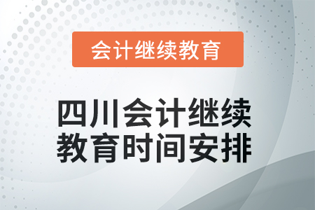 2025年四川会计继续教育时间安排