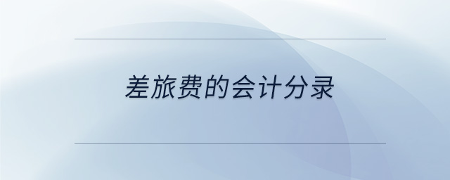 差旅费的会计分录