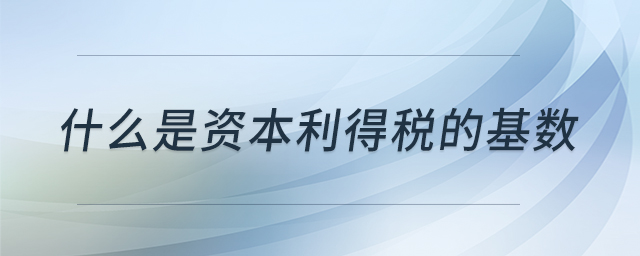 什么是资本利得税的基数