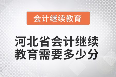 2025年河北省会计继续教育需要多少分？