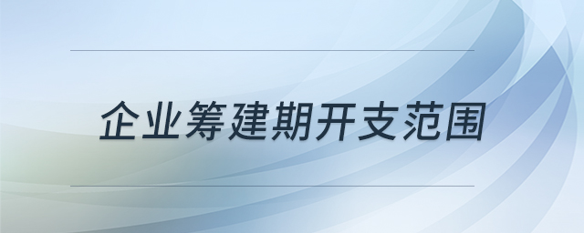 企业筹建期开支范围