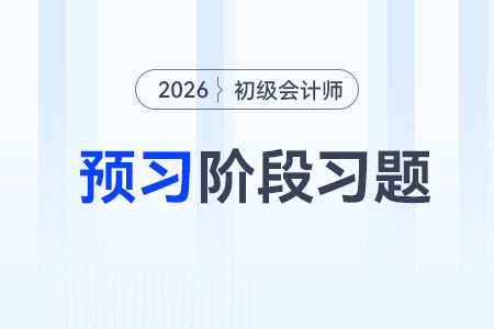 收入的确认与计量_2026年《初级会计实务》预习阶段习题