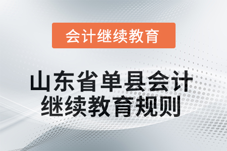 2025年山东省单县会计继续教育规则