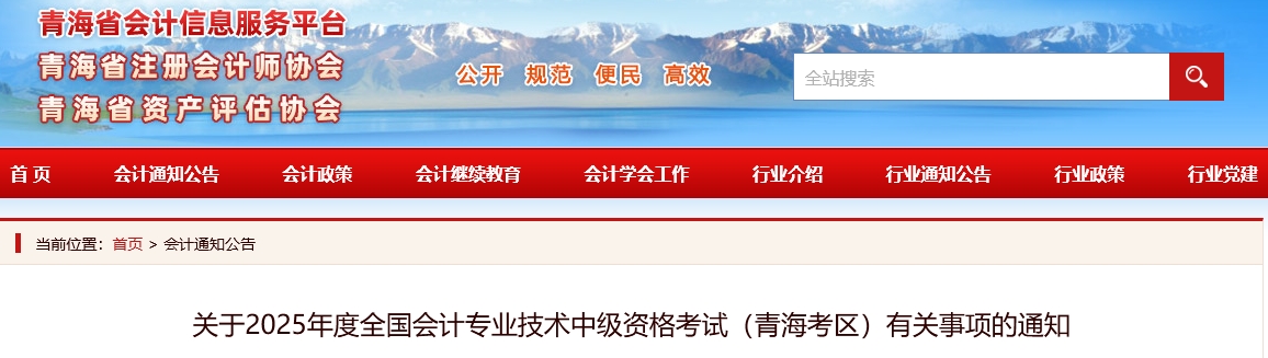 青海省西宁2025年中级会计考试有关事项的通知