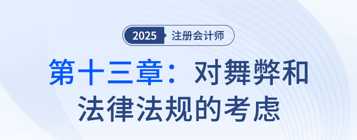 第十三章对舞弊和法律法规的考虑_2025年注会审计习题随章演练