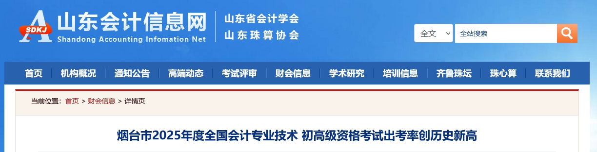 山东烟台2025年高级会计师考试报名人数432人