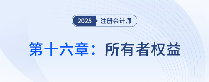 会计第十六章封面