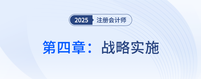 第四章战略实施_2025年注会战略思维导图