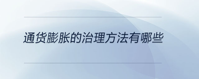 通货膨胀的治理方法有哪些
