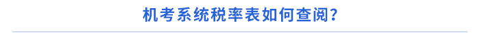 机考系统税率表如何查阅