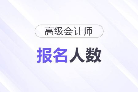 广西崇左2025年高级会计师考试报名人数42人