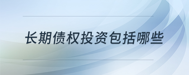 长期债权投资包括哪些