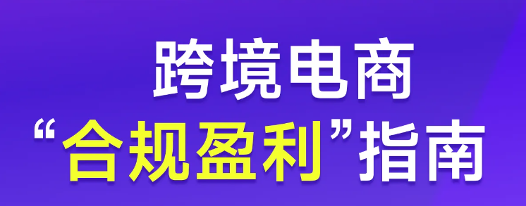 实操【专题课程】：跨境电商“合规盈利”指南！