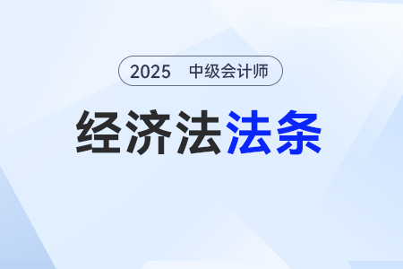 「监事会」——25年中级会计《经济法》法条