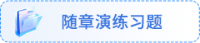 随章演练习题