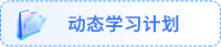 动态学习计划