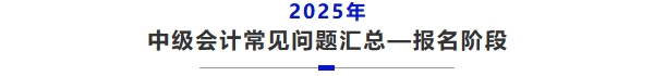 中级会计报名常见问题