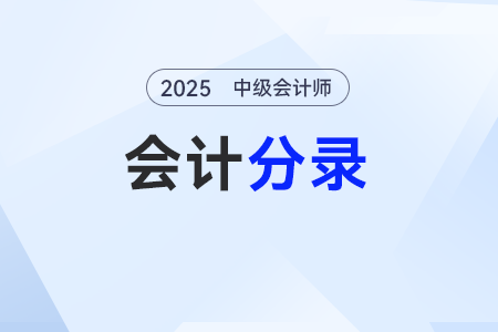 一般借款——2025年《中级会计实务》分录 一般借款——2025年《中级会计实务》分录