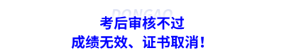 考后审核不过：成绩无效、证书取消！