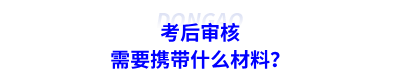 考后审核需要携带什么材料？