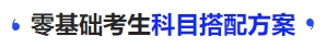 中级会计零基础考生科目搭配方案