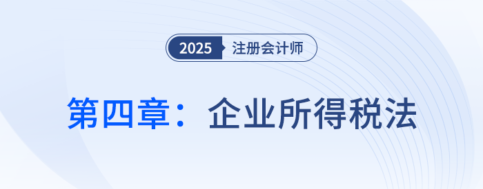 第四章企业所得税法_25年注会税法思维导图