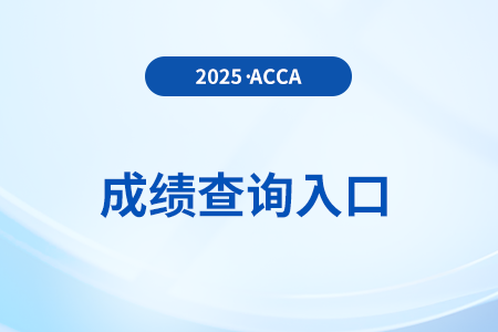2025年9月acca官网成绩查询方法有几种？
