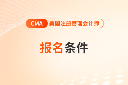 2025年cma报名条件和报名时间各考季什么样？