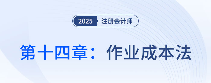 第十四章作业成本法_25年注会财管习题随章演练