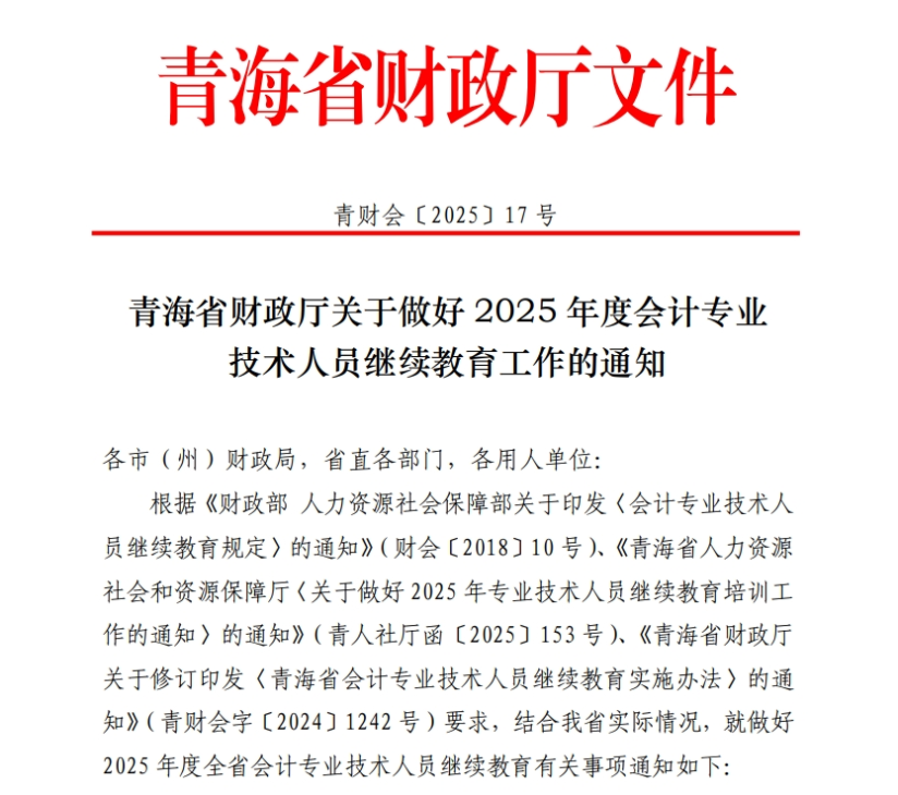 青海省财政厅关于做好2025年度会计专业技术人员继续教育工作的通知