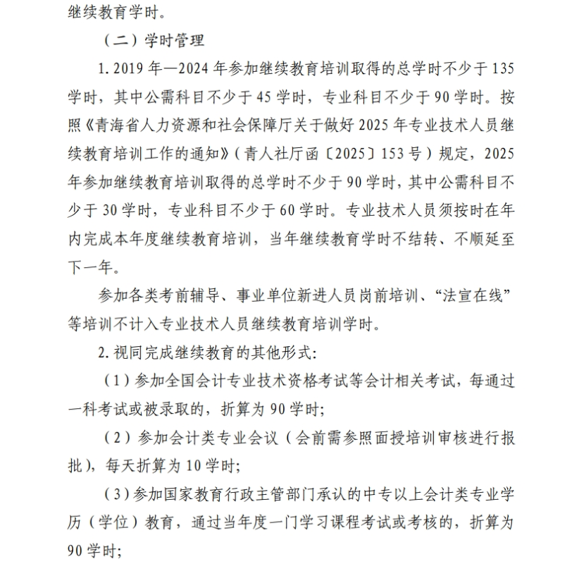青海省财政厅关于做好2025年度会计专业技术人员继续教育工作的通知