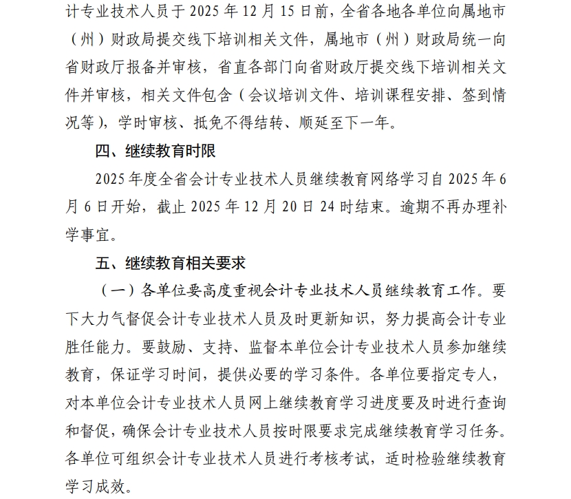 青海省财政厅关于做好2025年度会计专业技术人员继续教育工作的通知