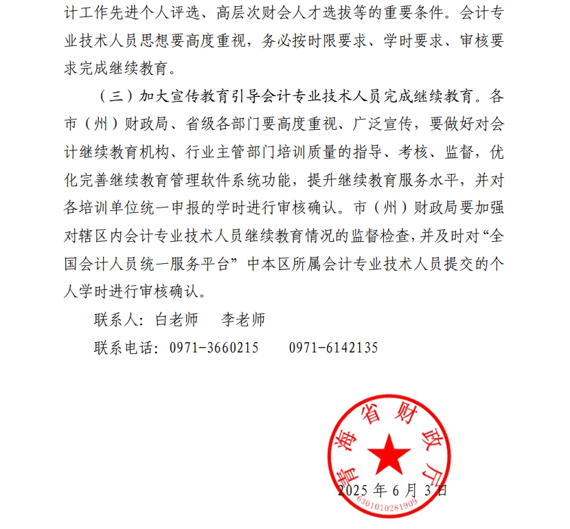 青海省财政厅关于做好2025年度会计专业技术人员继续教育工作的通知