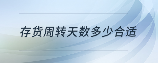 存货周转天数多少合适 存货周转天数多少合适