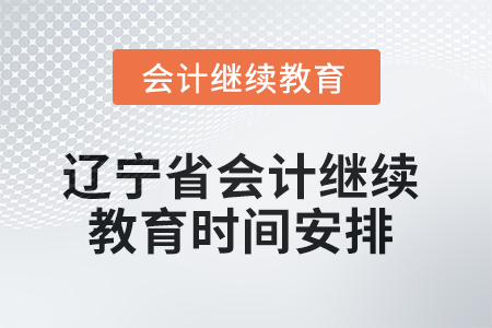 辽宁省2025年会计继续教育时间安排