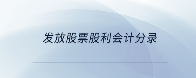 发放股票股利会计分录