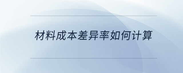 材料成本差异率如何计算 材料成本差异率如何计算