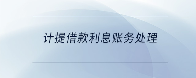 计提借款利息账务处理