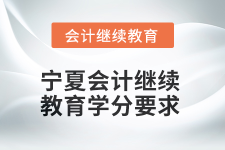 2025年宁夏东奥会计继续教育学分要求