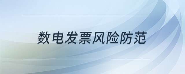 数电发票风险防范 数电发票风险防范