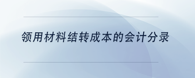 中级会计领用材料结转成本的会计分录