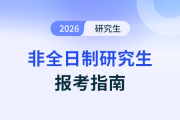 注意！26考研报名时间已定！