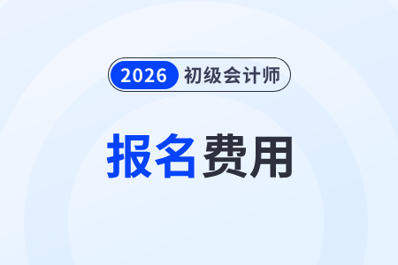 报名初级会计要多少钱？