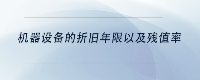 中级会计机器设备的折旧年限以及残值率