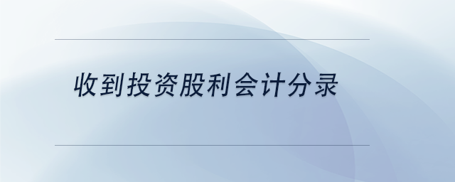 中级会计收到投资股利会计分录