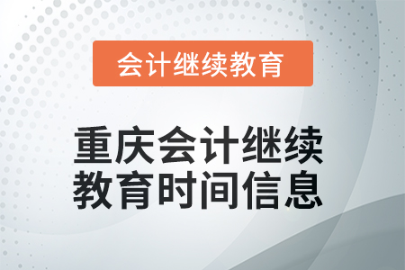 2025年重庆会计继续教育时间信息