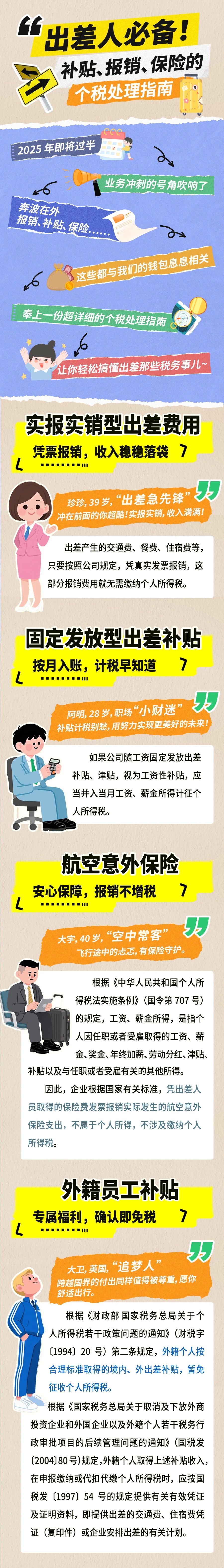 出差人必备！补贴、报销、保险的个税处理指南