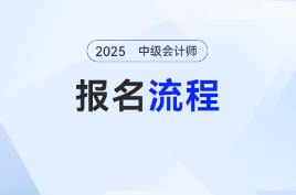 2025年中级会计报名流程指南，跟着报名不迷路